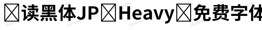 句读黑体JP Heavy字体转换